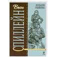 russische bücher: Спиллейн М. - Большое убийство