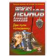 russische bücher: Леонов Н. - Две пули полковнику