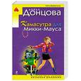 russische bücher: Донцова Д. - Камасутра для Микки-Мауса