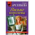 russische bücher: Арсеньева Е. - Письмо королевы