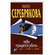 russische bücher: Серебрякова М. - Тебя придется убить