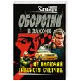 russische bücher: Казанцев К. - Не включай таксисту счетчик