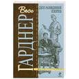 russische bücher: Гарднер Э. - Дело разведенной кокетки