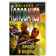 russische bücher: Головачев В. - Пропуск в будущее