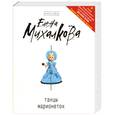 russische bücher: Михалкова Е. - Танцы марионеток