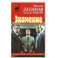 russische bücher: Леонов Н.И., Макеев А.В. - Знамение