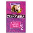 russische bücher: Соболева Л. - Особые приметы ангела