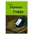 russische bücher: Гармаш-Роффе Т. - Вечная молодость с аукциона