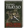 russische bücher: Пьюзо М. - Шесть могил на пути в Мюнхен