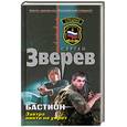 russische bücher: Зверев С. - Бастион. Завтра никто не умрет