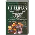 russische bücher: Самаров С. - Честный враг - наполовину друг