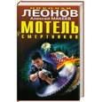 russische bücher: Леонов Н. - Мотель смертников