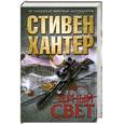 russische bücher: Хантер С. - Черный свет