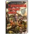 russische bücher: Першанин В. - У штрафников не бывает могил