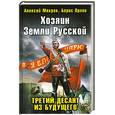 russische bücher: Махров А., Орлов Б. - Хозяин Земли Русской. Третий десант из будущего