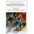 russische bücher: Маринина А. - Закон трех отрицаний