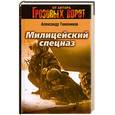 russische bücher: Тамоников А. - Милицейский спецназ