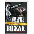 russische bücher: Колычев В. - Вожак, или Шакал и волки
