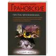 russische bücher: Грановский Е. - Перстень чернокнижника