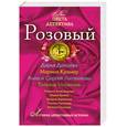 russische bücher: Сборник - Розовый: сборник рассказов