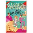 russische bücher: Хмелевская И - Все красное