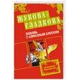 russische bücher: Жукова-Гладкова М. - Любовь с алмазным блеском