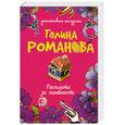 russische bücher: Романова Г. - Расплата за наивность