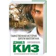 russische bücher: Киз Д. - Таинственная история Билли Миллигана