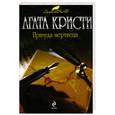 russische bücher: Кристи А. - Причуда мертвеца
