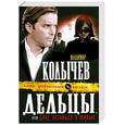 russische bücher: Колычев В. - Дельцы, или Брат, останься в живых