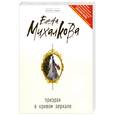 russische bücher: Михалкова Е. - Призрак в кривом зеркале
