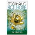 russische bücher: Устинова Т. - Там, где нас нет