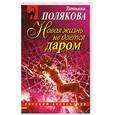 russische bücher: Полякова Т. - Новая жизнь не дается даром