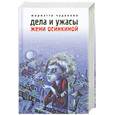 russische bücher: Чудакова М. - Дела и ужасы Жени Осинкиной