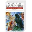russische bücher: Маринина А. - Взгляд из вечности. Книга 2. Дорога