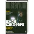 russische bücher: Сэндфорд Д. - Правила убийцы