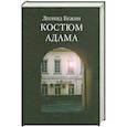 russische bücher: Бежин Л. - Костюм Адама