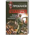 russische bücher: Проханов А. - Война страшна покаянием. Стеклодув