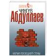 russische bücher: Абдуллаев Ч. - Камни последней стены
