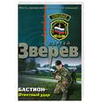 russische bücher: Зверев С. - Бастион. Ответный удар