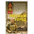 russische bücher: Днестрянский И. - Раненый город