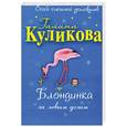 russische bücher: Куликова Г. - Блондинка за левым углом