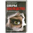russische bücher: Уигналл К. - Собачье наследство