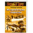 russische bücher: Тамоников А. - Истребители пиратов
