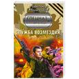 russische bücher: Тамоников А. - Служба возмездия
