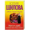 russische bücher: Шилова Ю. - Ноги от ушей, или Бойся меня. Я могу многое!