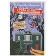 russische bücher: Апрелева Н. - А Роза упала... Дом, в котором живет месть