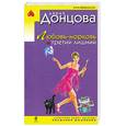 russische bücher: Донцова Д. - Любовь-морковь и третий лишний