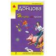 russische bücher: Донцова Д. - Но-шпа на троих
