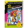 russische bücher: Донцова Д. - Рваные валенки мадам Помпадур